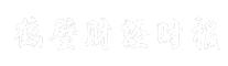 鹤壁财经时报